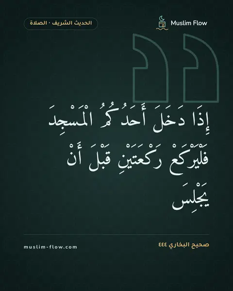 صحيح البخاري ٤٤٤: إِذَا دَخَلَ أَحَدُكُمُ الْمَسْجِدَ فَلْيَرْكَعْ رَكْعَتَيْنِ قَبْلَ أَنْ يَجْلِسَ