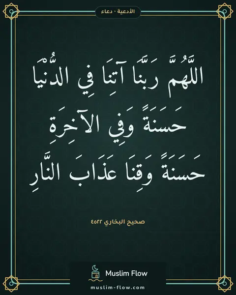 صحيح البخاري ٤٥٢٢: اللَّهُمَّ رَبَّنَا آتِنَا فِي الدُّنْيَا حَسَنَةً وَفِي الآخِرَةِ حَسَنَةً وَقِنَا…