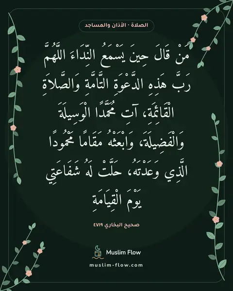 صحيح البخاري ٤٧١٩: مَنْ قَالَ حِينَ يَسْمَعُ النِّدَاءَ اللَّهُمَّ رَبَّ هَذِهِ الدَّعْوَةِ التَّامَّةِ…