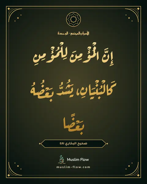 صحيح البخاري ٤٨١: إِنَّ الْمُؤْمِنَ لِلْمُؤْمِنِ كَالْبُنْيَانِ، يَشُدُّ بَعْضُهُ بَعْضًا
