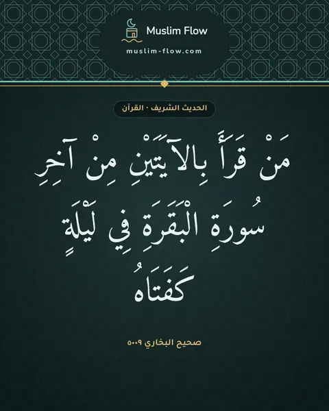 صحيح البخاري ٥٠٠٩: مَنْ قَرَأَ بِالآيَتَيْنِ مِنْ آخِرِ سُورَةِ الْبَقَرَةِ فِي لَيْلَةٍ كَفَتَاهُ
