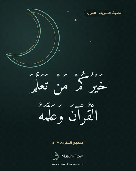 صحيح البخاري ٥٠٢٧: خَيْرُكُمْ مَنْ تَعَلَّمَ الْقُرْآنَ وَعَلَّمَهُ