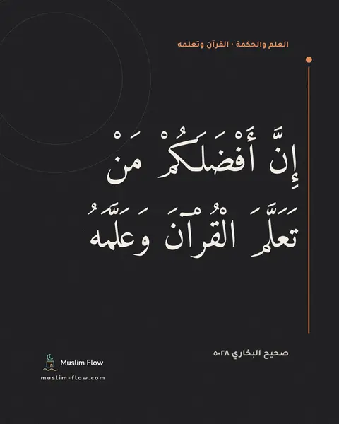 صحيح البخاري ٥٠٢٨: إِنَّ أَفْضَلَكُمْ مَنْ تَعَلَّمَ الْقُرْآنَ وَعَلَّمَهُ