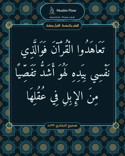صحيح البخاري ٥٠٣٣: تَعَاهَدُوا الْقُرْآنَ فَوَالَّذِي نَفْسِي بِيَدِهِ لَهُوَ أَشَدُّ تَفَصِّيًا مِنَ…