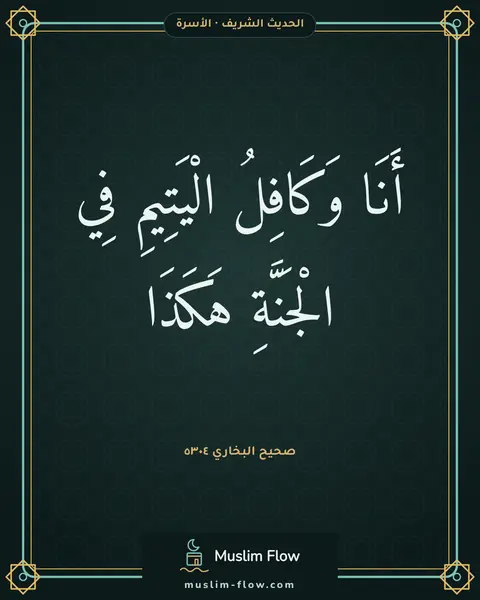 صحيح البخاري ٥٣٠٤: أَنَا وَكَافِلُ الْيَتِيمِ فِي الْجَنَّةِ هَكَذَا