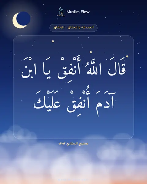 صحيح البخاري ٥٣٥٢: قَالَ اللَّهُ أَنْفِقْ يَا ابْنَ آدَمَ أُنْفِقْ عَلَيْكَ
