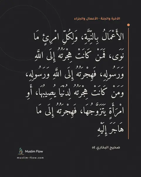 صحيح البخاري ٥٤: الأَعْمَالُ بِالنِّيَّةِ، وَلِكُلِّ امْرِئٍ مَا نَوَى، فَمَنْ كَانَتْ هِجْرَتُهُ إِلَى…