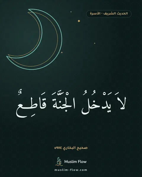 صحيح البخاري ٥٩٨٤: لاَ يَدْخُلُ الْجَنَّةَ قَاطِعٌ
