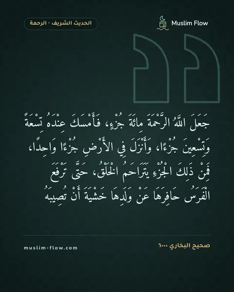 صحيح البخاري ٦٠٠٠: جَعَلَ اللَّهُ الرَّحْمَةَ مِائَةَ جُزْءٍ، فَأَمْسَكَ عِنْدَهُ تِسْعَةً وَتِسْعِينَ…