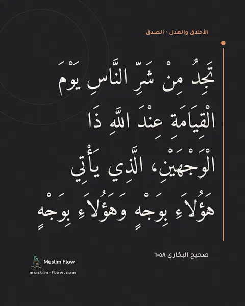 صحيح البخاري ٦٠٥٨: تَجِدُ مِنْ شَرِّ النَّاسِ يَوْمَ الْقِيَامَةِ عِنْدَ اللَّهِ ذَا الْوَجْهَيْنِ، الَّذِي…