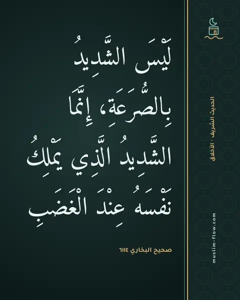 صحيح البخاري ٦١١٤: لَيْسَ الشَّدِيدُ بِالصُّرَعَةِ، إِنَّمَا الشَّدِيدُ الَّذِي يَمْلِكُ نَفْسَهُ عِنْدَ…