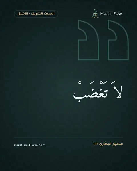 صحيح البخاري ٦١١٦: لاَ تَغْضَبْ
