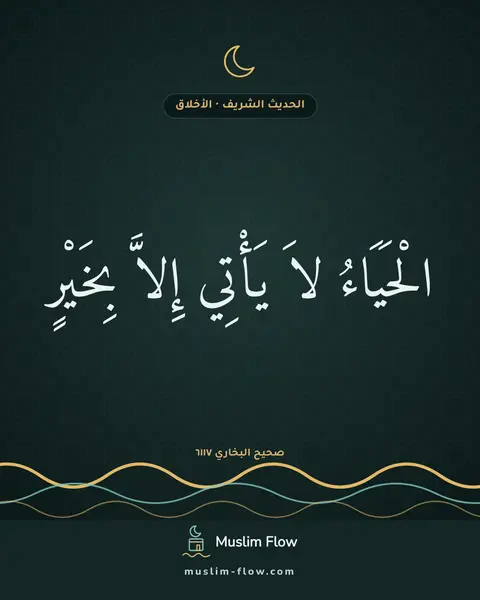 صحيح البخاري ٦١١٧: الْحَيَاءُ لاَ يَأْتِي إِلاَّ بِخَيْرٍ