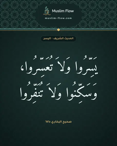 صحيح البخاري ٦١٢٥: يَسِّرُوا وَلاَ تُعَسِّرُوا، وَسَكِّنُوا وَلاَ تُنَفِّرُوا