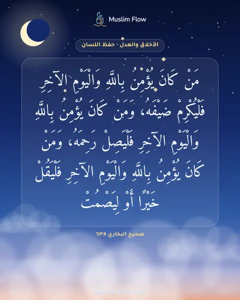 صحيح البخاري ٦١٣٨: مَنْ كَانَ يُؤْمِنُ بِاللَّهِ وَالْيَوْمِ الآخِرِ فَلْيُكْرِمْ ضَيْفَهُ، وَمَنْ كَانَ…