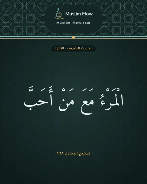 صحيح البخاري ٦١٦٨: الْمَرْءُ مَعَ مَنْ أَحَبَّ