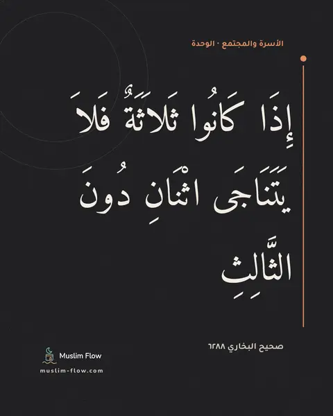 صحيح البخاري ٦٢٨٨: إِذَا كَانُوا ثَلاَثَةٌ فَلاَ يَتَنَاجَى اثْنَانِ دُونَ الثَّالِثِ