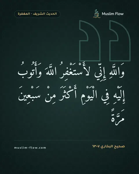 صحيح البخاري ٦٣٠٧: وَاللَّهِ إِنِّي لأَسْتَغْفِرُ اللَّهَ وَأَتُوبُ إِلَيْهِ فِي الْيَوْمِ أَكْثَرَ مِنْ…