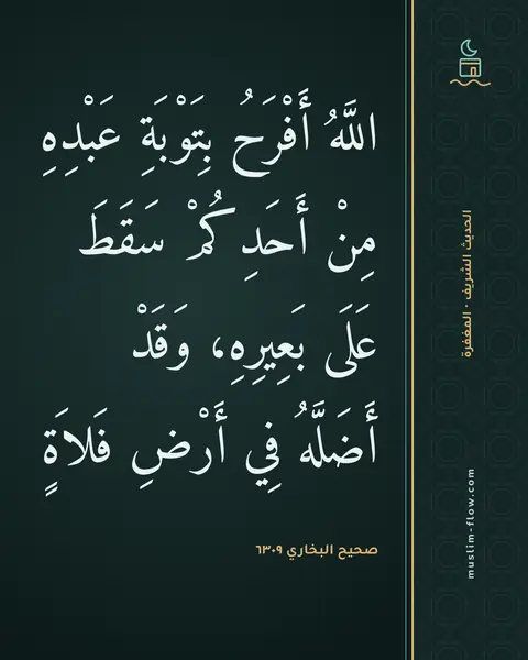 صحيح البخاري ٦٣٠٩: اللَّهُ أَفْرَحُ بِتَوْبَةِ عَبْدِهِ مِنْ أَحَدِكُمْ سَقَطَ عَلَى بَعِيرِهِ، وَقَدْ…