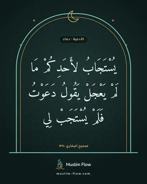 صحيح البخاري ٦٣٤٠: يُسْتَجَابُ لأَحَدِكُمْ مَا لَمْ يَعْجَلْ يَقُولُ دَعَوْتُ فَلَمْ يُسْتَجَبْ لِي