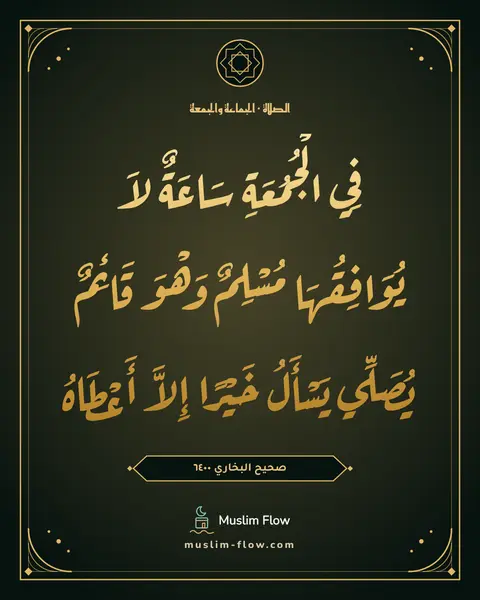 صحيح البخاري ٦٤٠٠: فِي الْجُمُعَةِ سَاعَةٌ لاَ يُوَافِقُهَا مُسْلِمٌ وَهْوَ قَائِمٌ يُصَلِّي يَسْأَلُ…