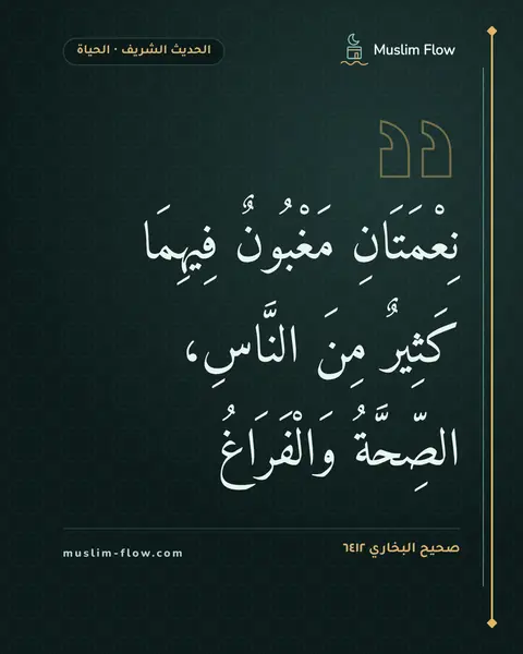 صحيح البخاري ٦٤١٢: نِعْمَتَانِ مَغْبُونٌ فِيهِمَا كَثِيرٌ مِنَ النَّاسِ، الصِّحَّةُ وَالْفَرَاغُ