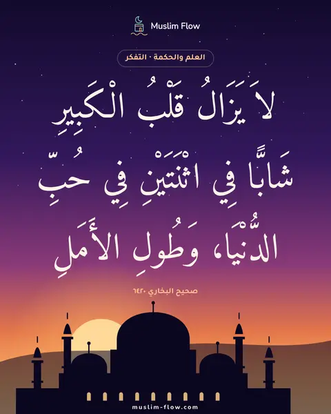 صحيح البخاري ٦٤٢٠: لاَ يَزَالُ قَلْبُ الْكَبِيرِ شَابًّا فِي اثْنَتَيْنِ فِي حُبِّ الدُّنْيَا، وَطُولِ…