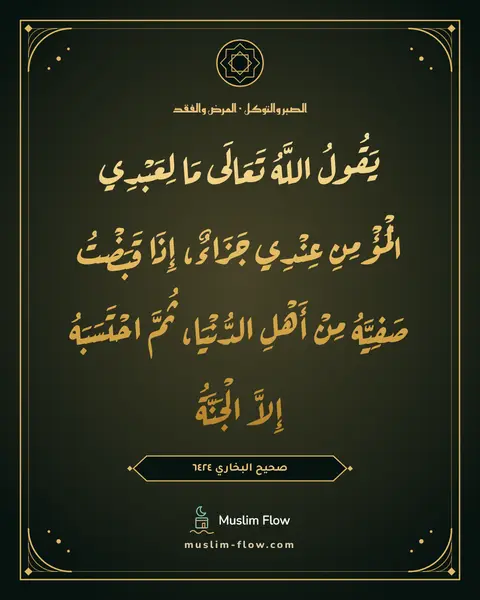 صحيح البخاري ٦٤٢٤: يَقُولُ اللَّهُ تَعَالَى مَا لِعَبْدِي الْمُؤْمِنِ عِنْدِي جَزَاءٌ، إِذَا قَبَضْتُ…