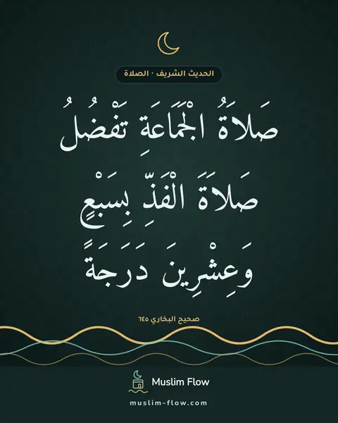 صحيح البخاري ٦٤٥: صَلاَةُ الْجَمَاعَةِ تَفْضُلُ صَلاَةَ الْفَذِّ بِسَبْعٍ وَعِشْرِينَ دَرَجَةً