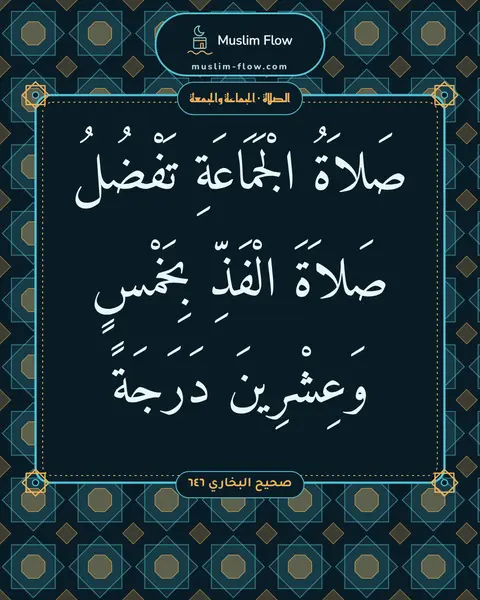 صحيح البخاري ٦٤٦: صَلاَةُ الْجَمَاعَةِ تَفْضُلُ صَلاَةَ الْفَذِّ بِخَمْسٍ وَعِشْرِينَ دَرَجَةً