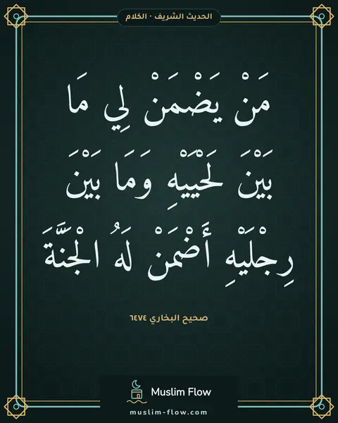 صحيح البخاري ٦٤٧٤: مَنْ يَضْمَنْ لِي مَا بَيْنَ لَحْيَيْهِ وَمَا بَيْنَ رِجْلَيْهِ أَضْمَنْ لَهُ الْجَنَّةَ