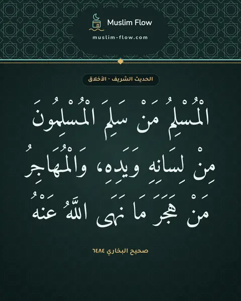 صحيح البخاري ٦٤٨٤: الْمُسْلِمُ مَنْ سَلِمَ الْمُسْلِمُونَ مِنْ لِسَانِهِ وَيَدِهِ، وَالْمُهَاجِرُ مَنْ…