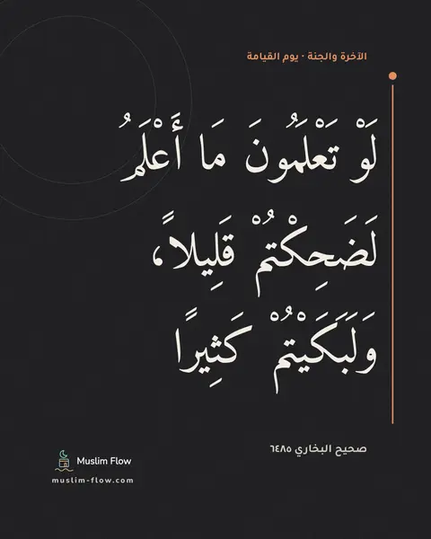 صحيح البخاري ٦٤٨٥: لَوْ تَعْلَمُونَ مَا أَعْلَمُ لَضَحِكْتُمْ قَلِيلاً، وَلَبَكَيْتُمْ كَثِيرًا