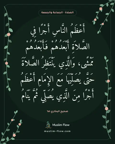 صحيح البخاري ٦٥١: أَعْظَمُ النَّاسِ أَجْرًا فِي الصَّلاَةِ أَبْعَدُهُمْ فَأَبْعَدُهُمْ مَمْشًى، وَالَّذِي…