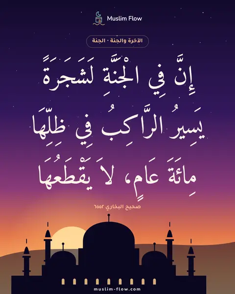 صحيح البخاري ٦٥٥٢: إِنَّ فِي الْجَنَّةِ لَشَجَرَةً يَسِيرُ الرَّاكِبُ فِي ظِلِّهَا مِائَةَ عَامٍ، لاَ…
