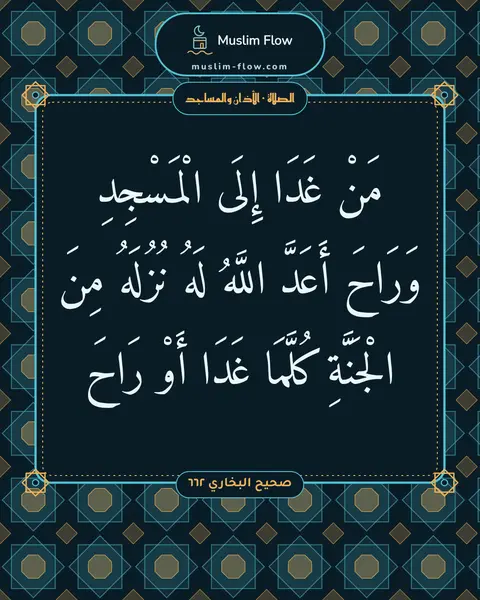 صحيح البخاري ٦٦٢: مَنْ غَدَا إِلَى الْمَسْجِدِ وَرَاحَ أَعَدَّ اللَّهُ لَهُ نُزُلَهُ مِنَ الْجَنَّةِ…