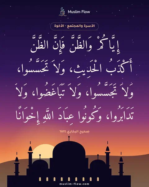 صحيح البخاري ٦٧٢٤: إِيَّاكُمْ وَالظَّنَّ فَإِنَّ الظَّنَّ أَكْذَبُ الْحَدِيثِ، وَلاَ تَحَسَّسُوا، وَلاَ…