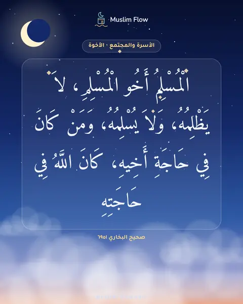 صحيح البخاري ٦٩٥١: الْمُسْلِمُ أَخُو الْمُسْلِمِ، لاَ يَظْلِمُهُ، وَلاَ يُسْلِمُهُ، وَمَنْ كَانَ فِي حَاجَةِ…