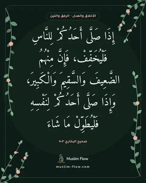 صحيح البخاري ٧٠٣: إِذَا صَلَّى أَحَدُكُمْ لِلنَّاسِ فَلْيُخَفِّفْ، فَإِنَّ مِنْهُمُ الضَّعِيفَ وَالسَّقِيمَ…