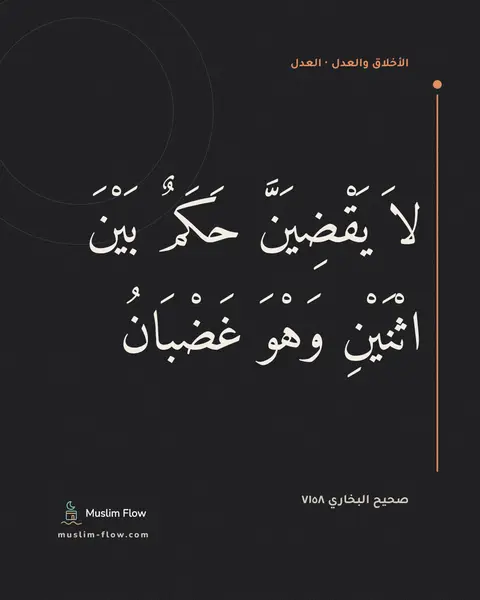 صحيح البخاري ٧١٥٨: لاَ يَقْضِيَنَّ حَكَمٌ بَيْنَ اثْنَيْنِ وَهْوَ غَضْبَانُ