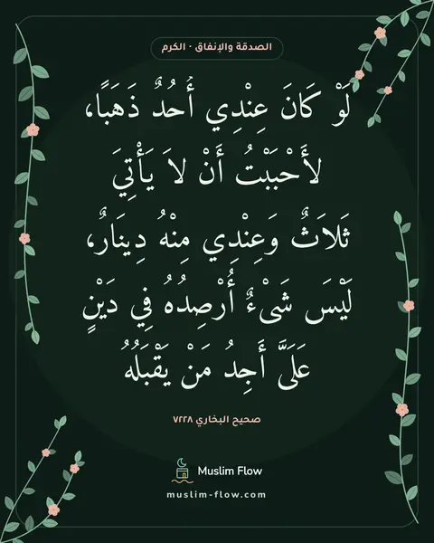 صحيح البخاري ٧٢٢٨: لَوْ كَانَ عِنْدِي أُحُدٌ ذَهَبًا، لأَحْبَبْتُ أَنْ لاَ يَأْتِيَ ثَلاَثٌ وَعِنْدِي مِنْهُ…
