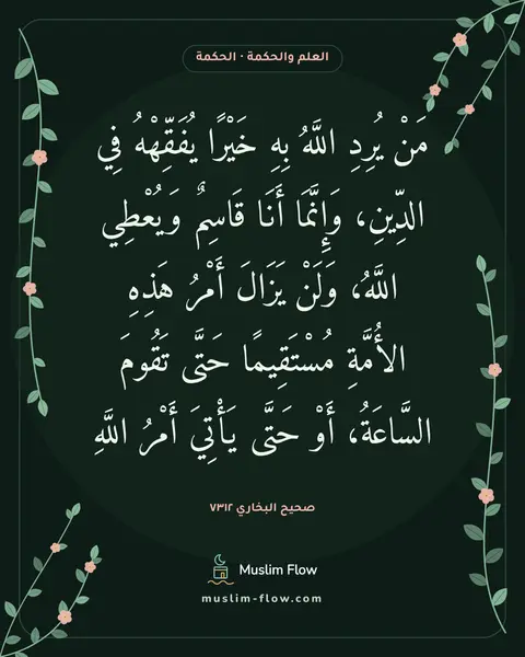 صحيح البخاري ٧٣١٢: مَنْ يُرِدِ اللَّهُ بِهِ خَيْرًا يُفَقِّهْهُ فِي الدِّينِ، وَإِنَّمَا أَنَا قَاسِمٌ…