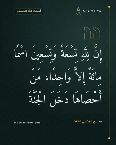 صحيح البخاري ٧٣٩٢: إِنَّ لِلَّهِ تِسْعَةً وَتِسْعِينَ اسْمًا مِائَةً إِلاَّ وَاحِدًا، مَنْ أَحْصَاهَا دَخَلَ…