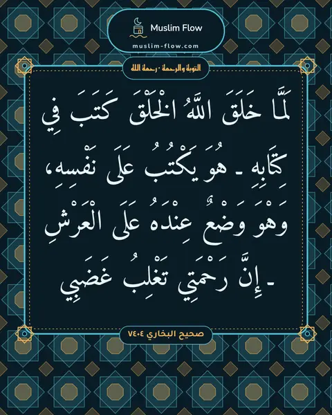 صحيح البخاري ٧٤٠٤: لَمَّا خَلَقَ اللَّهُ الْخَلْقَ كَتَبَ فِي كِتَابِهِ ـ هُوَ يَكْتُبُ عَلَى نَفْسِهِ…