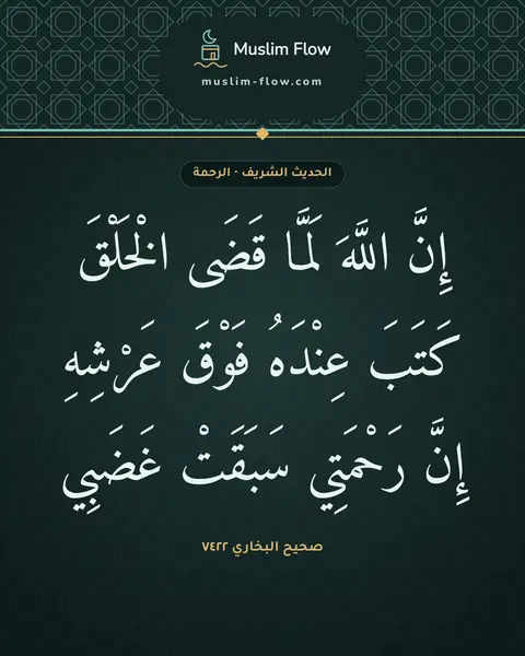 صحيح البخاري ٧٤٢٢: إِنَّ اللَّهَ لَمَّا قَضَى الْخَلْقَ كَتَبَ عِنْدَهُ فَوْقَ عَرْشِهِ إِنَّ رَحْمَتِي…