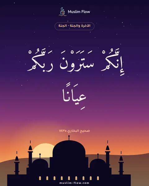 صحيح البخاري ٧٤٣٥: إِنَّكُمْ سَتَرَوْنَ رَبَّكُمْ عِيَانًا