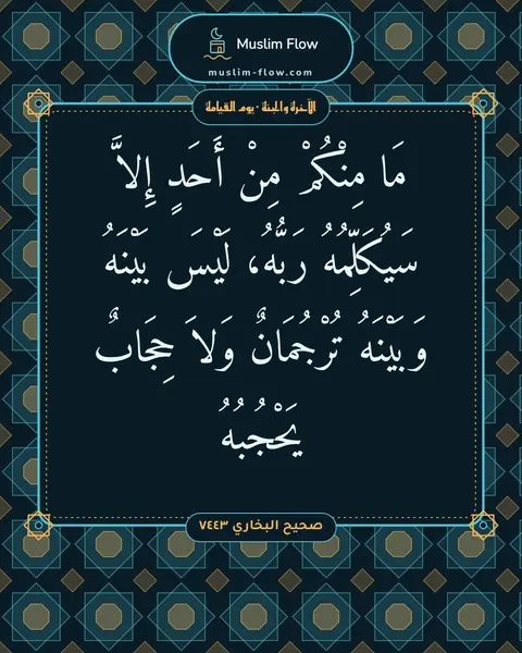 صحيح البخاري ٧٤٤٣: مَا مِنْكُمْ مِنْ أَحَدٍ إِلاَّ سَيُكَلِّمُهُ رَبُّهُ، لَيْسَ بَيْنَهُ وَبَيْنَهُ…