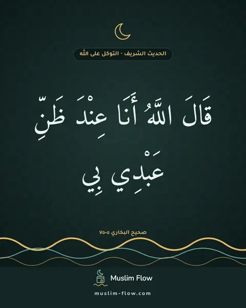 صحيح البخاري ٧٥٠٥: قَالَ اللَّهُ أَنَا عِنْدَ ظَنِّ عَبْدِي بِي