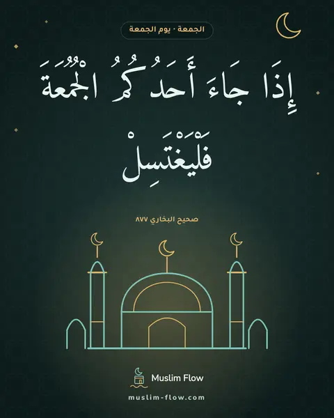 صحيح البخاري ٨٧٧: إِذَا جَاءَ أَحَدُكُمُ الْجُمُعَةَ فَلْيَغْتَسِلْ