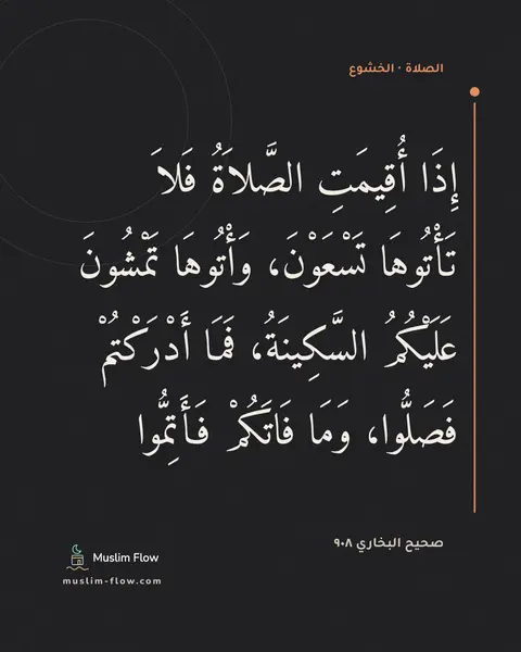صحيح البخاري ٩٠٨: إِذَا أُقِيمَتِ الصَّلاَةُ فَلاَ تَأْتُوهَا تَسْعَوْنَ، وَأْتُوهَا تَمْشُونَ عَلَيْكُمُ…